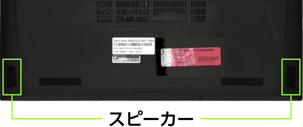 ドスパラ GALLERIA RL5C-R35Tのスピーカー