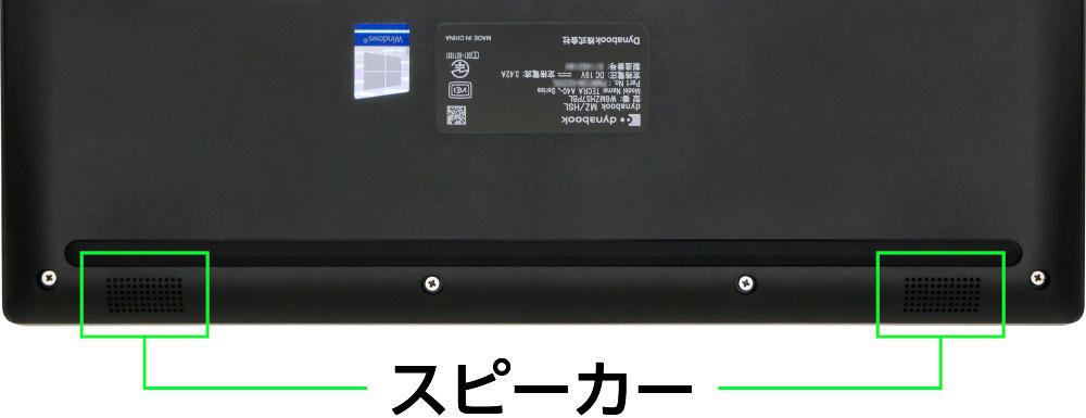 ダイナブック dynabook MZ/HSのスピーカー