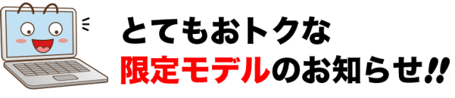 とてもおトクな限定モデルのお知らせ