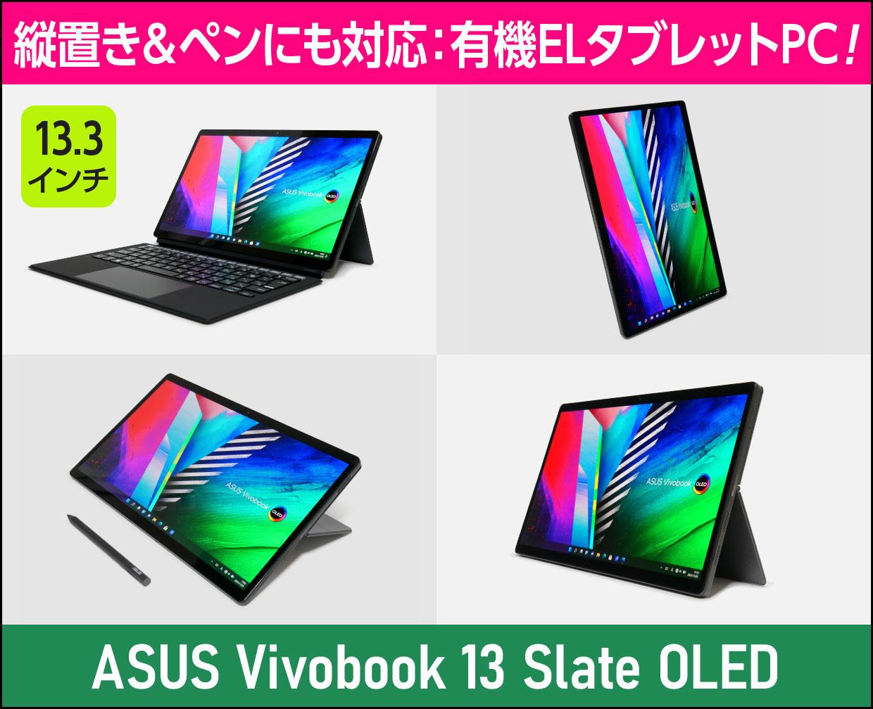 ASUS Vivobook 13 Slate OLEDのメイン画像