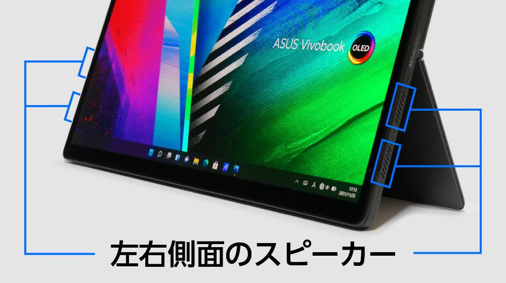 ASUS Vivobook 13 Slate OLEDのスピーカー