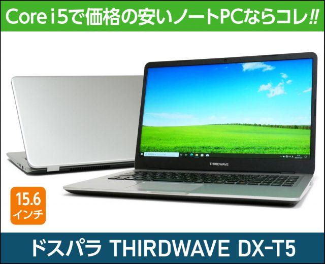 ドスパラ「THIRDWAVE DX-T5」実機レビュー