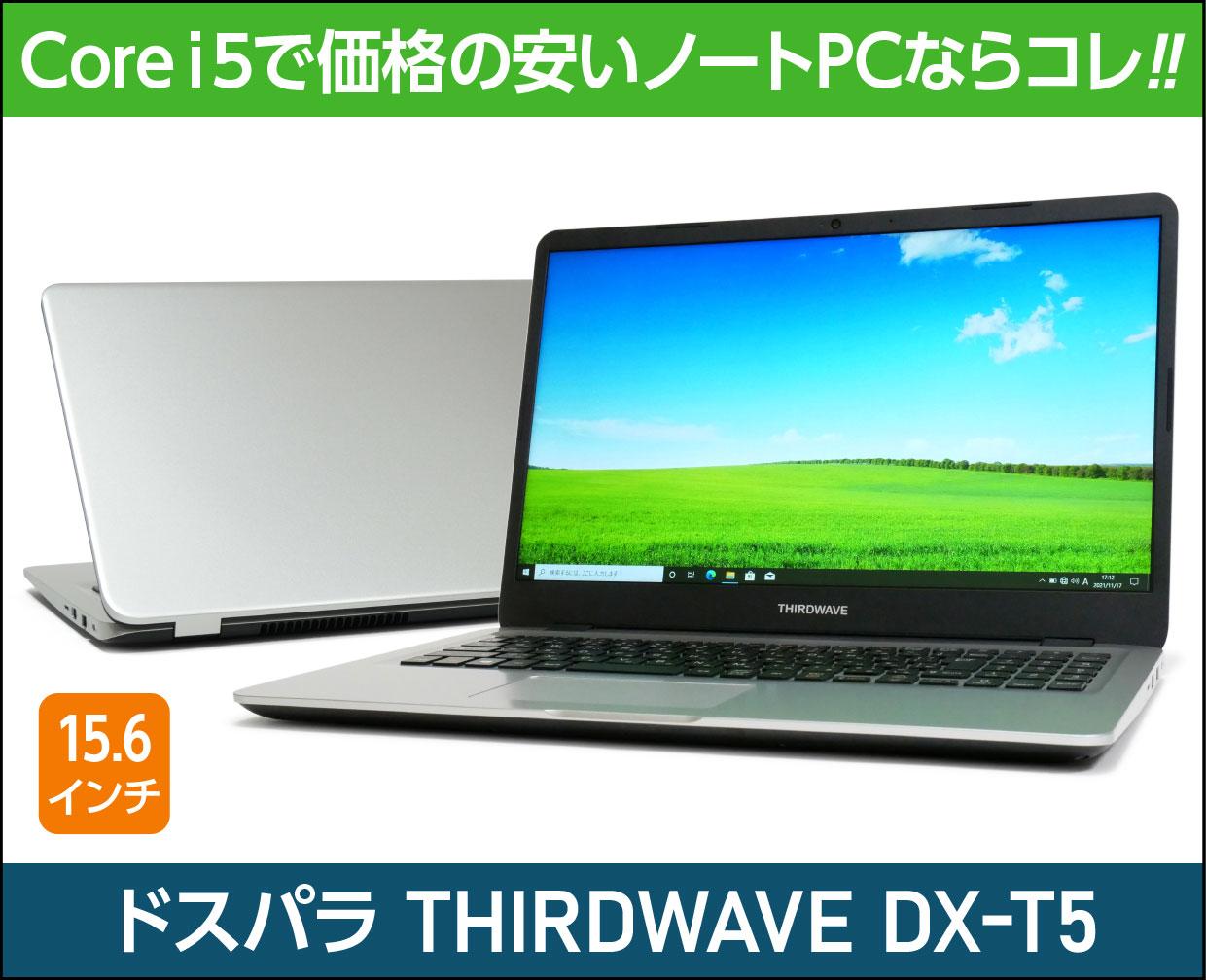 ドスパラ THIRDWAVE DX-T5のメイン画像