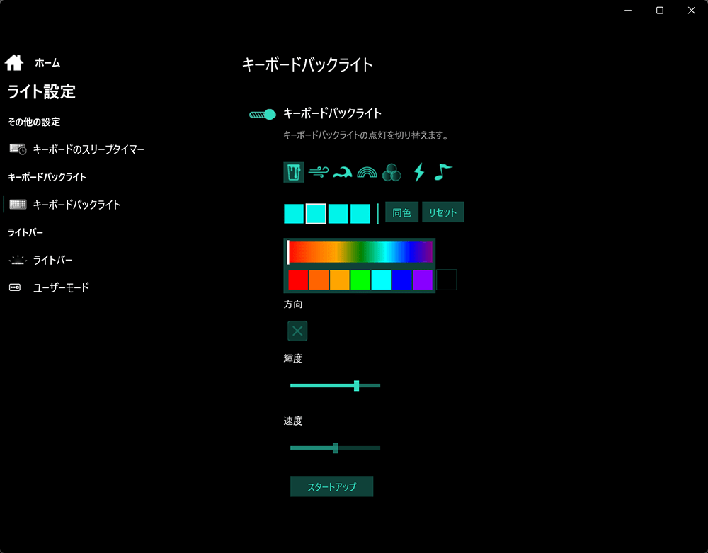 キーボードバックライトのカラー設定