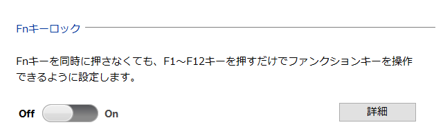 VAIOの設定：ファンクションロック