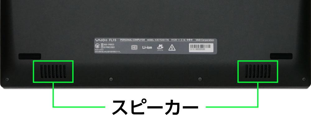 VAIO FL15のスピーカー