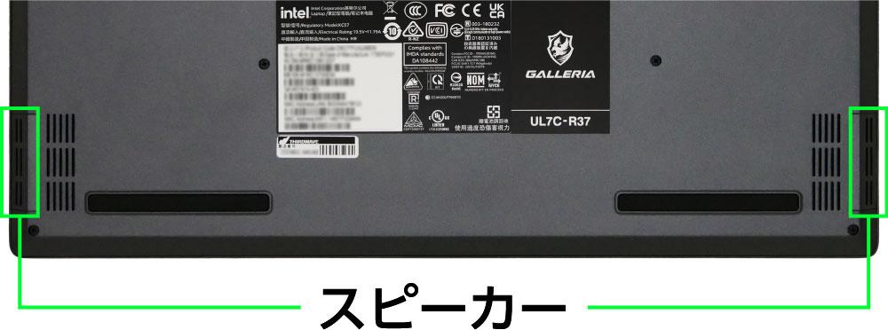 ガレリア GALLERIA UL7C-R36、UL7C-R37のスピーカー