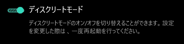 ディスクリートモード