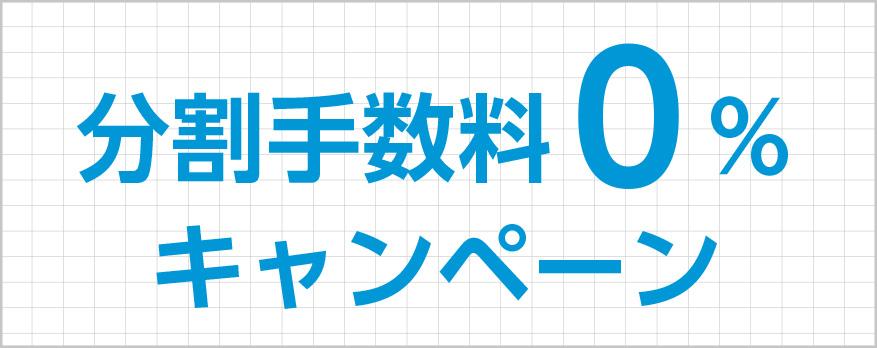 分割手数料0％キャンペーン