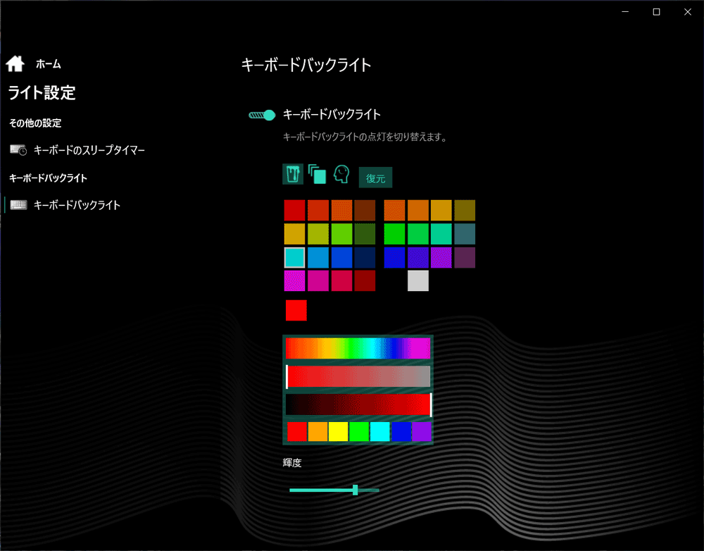 キーボードバックライトのカラー設定