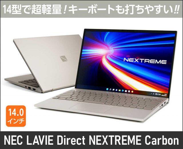 NEC「LAVIE NEXTREME Carbon」の実機レビュー