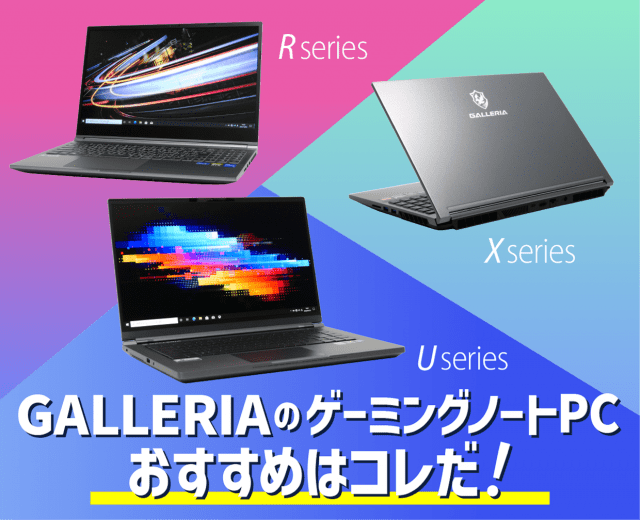 ガレリアのゲーミングノートPC おすすめはコレだ！