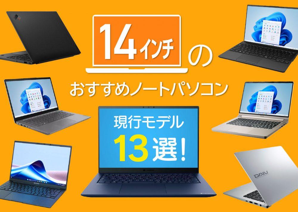 14インチのおすすめノートパソコン