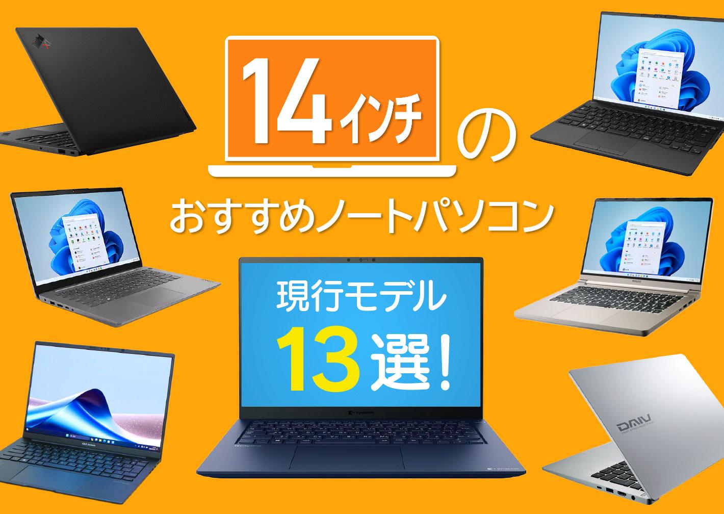 14インチのおすすめノートパソコン14選【2024年9月版】実機レビューも多数。軽量から安いノートPCまでご紹介 | これがおすすめノートパソコン