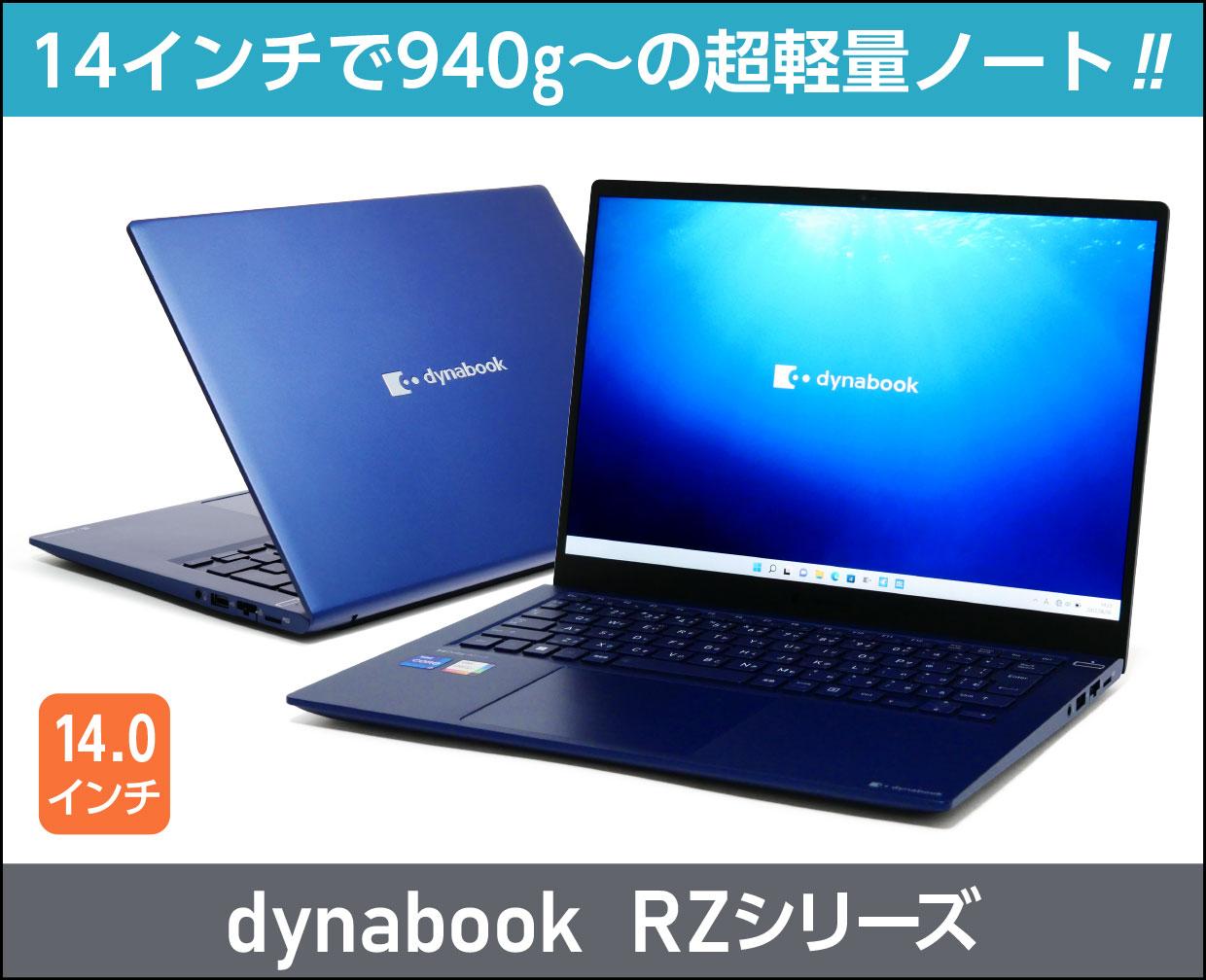 ダイナブック dynabook RZのメイン画像