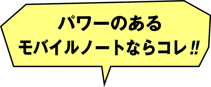 パワーのあるモバイルノートならコレ