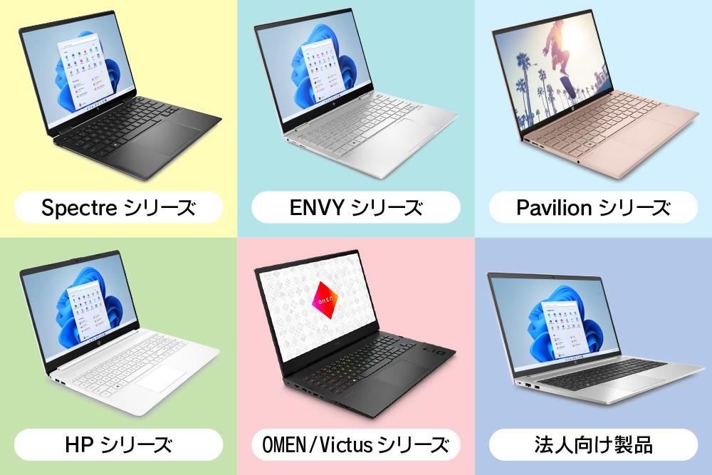 HPのノートパソコンのラインナップ