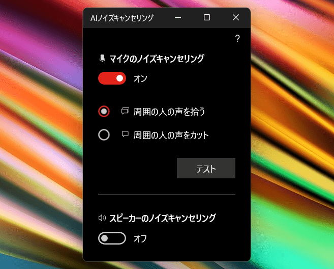 AIノイズキャンセリング