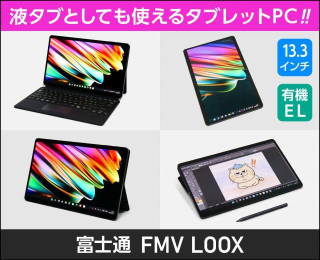 富士通「FMV LOOX WL1/G」の実機レビュー