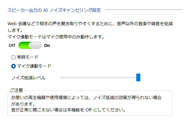 AIノイズキャンセリングスピーカー