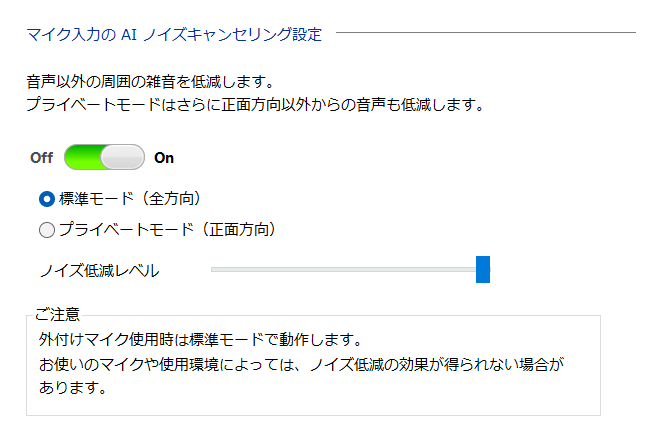 AIノイズキャンセリング