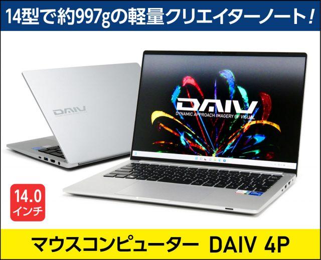 DAIV 4Pの実機レビュー