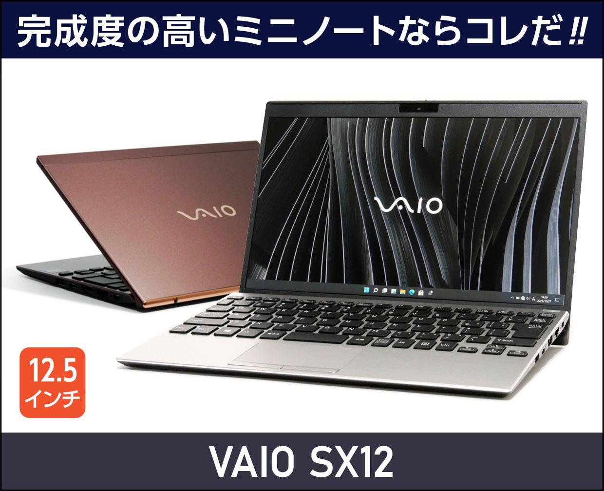 VAIO SX12 完成度の高いミニノートならコレだ！