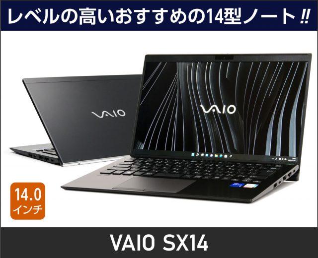 VAIO SX14の実機レビュー