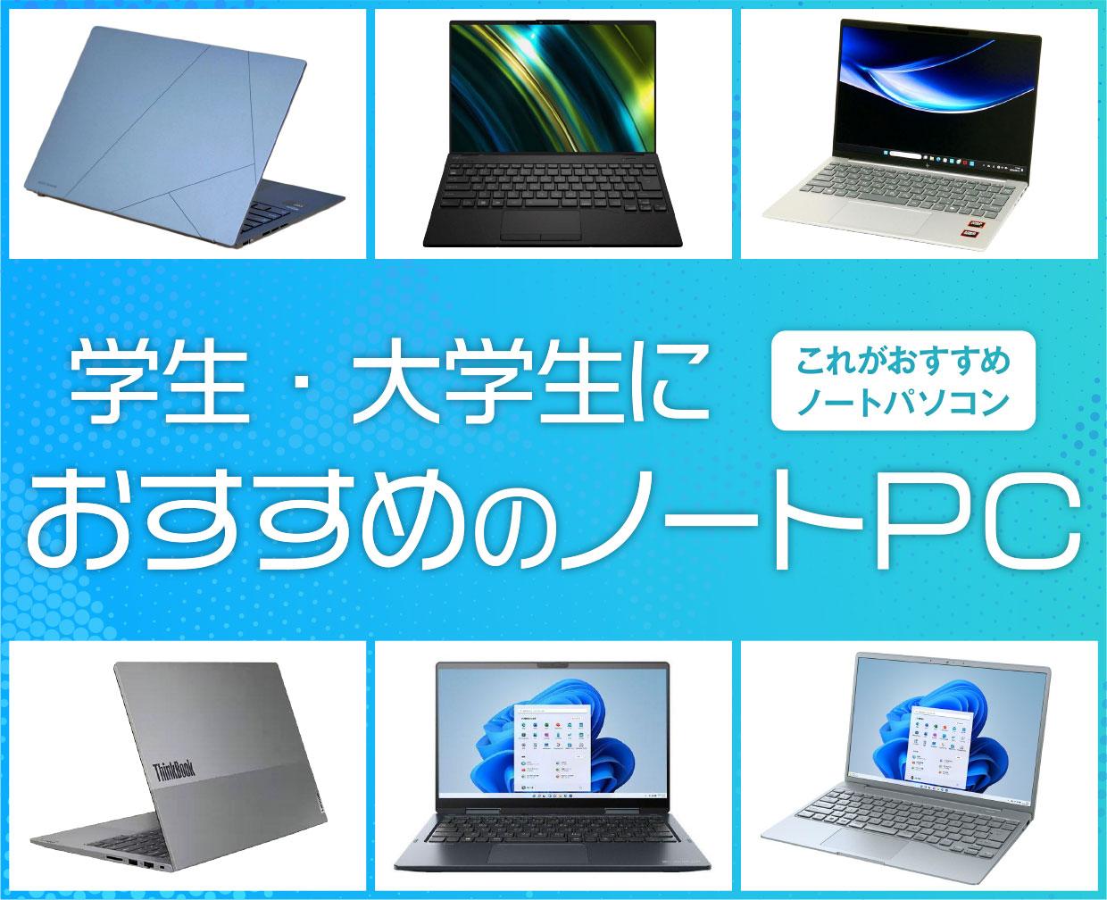 大学生におすすめのノートパソコン【2024年9月版】絶対に読んで欲しい失敗しない選び方がコレ！ | これがおすすめノートパソコン