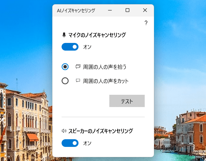 AIノイズキャンセリング