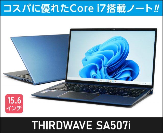 THIRDWAVE SA507iの実機レビュー