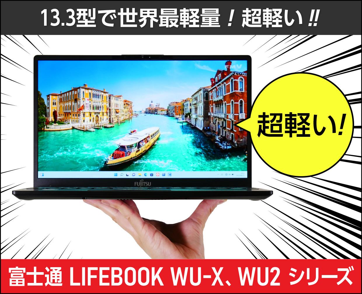 富士通 LIFEBOOK WU-X/G2、WU2/G2のメイン画像