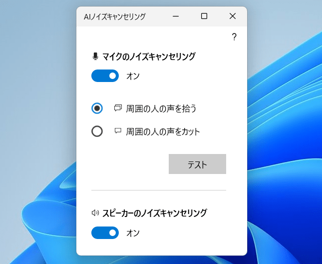 AIノイズキャンセリング