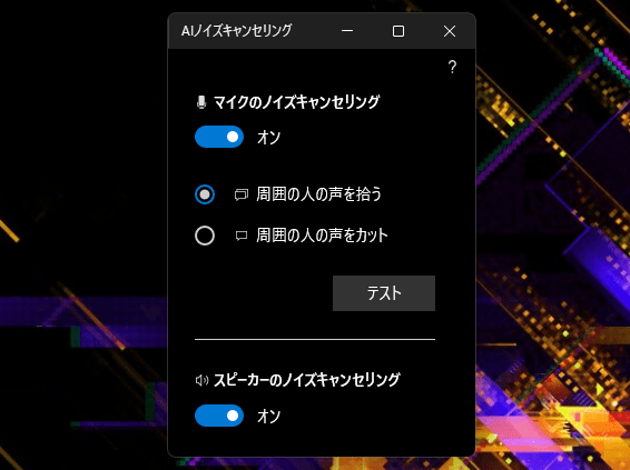 AIノイズキャンセリング