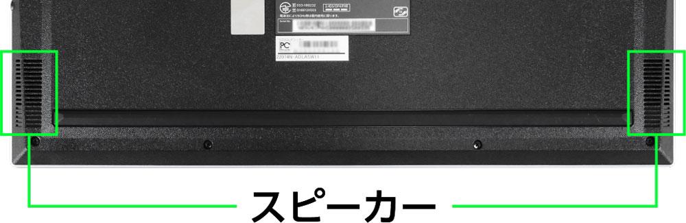 マウスコンピューター DAIV 4Nのスピーカー