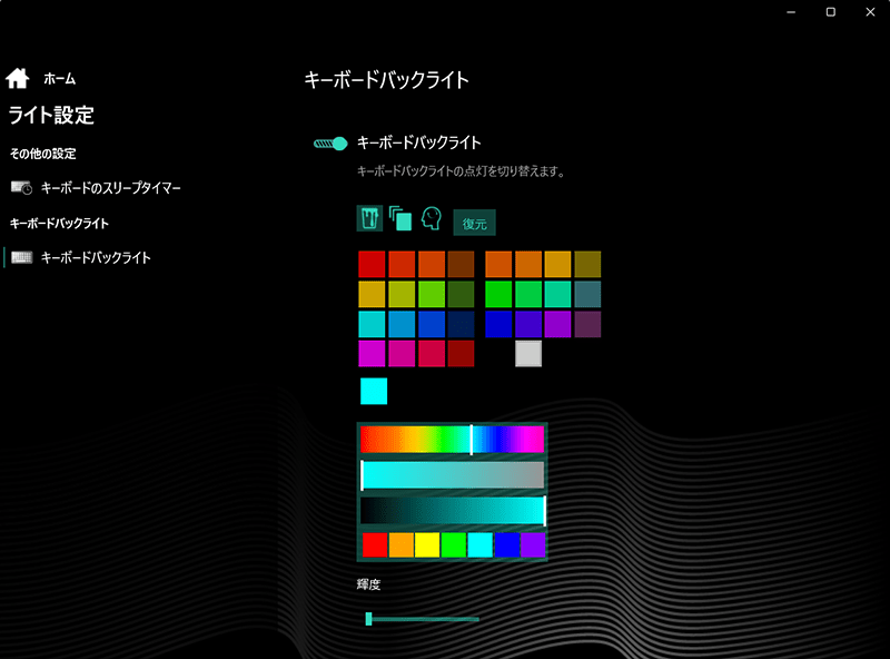 キーボードバックライトのカラー設定