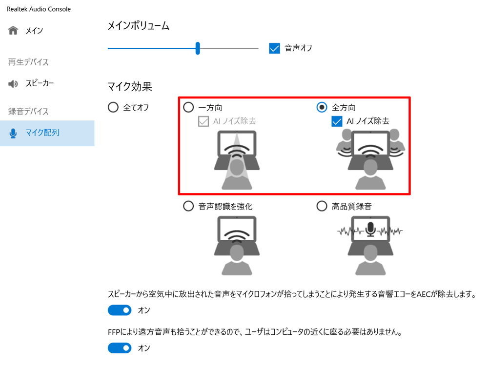 AIノイズキャンセラー（Realtek Audio Console）