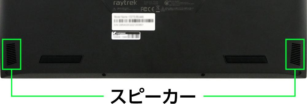 ドスパラ raytrek R5-AA6のスピーカー