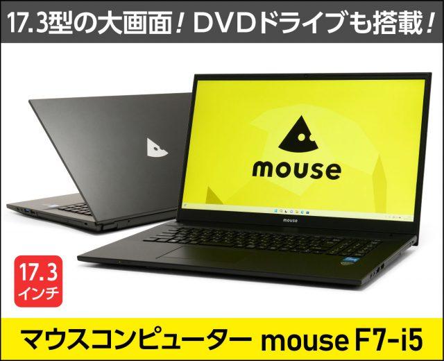 マウス「mouse F7-i5」実機レビュー