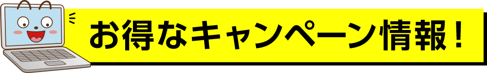 お得なキャンペーン情報