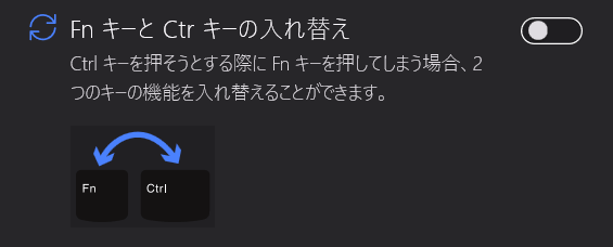 CtrlキーとFnキーの機能入れ替え