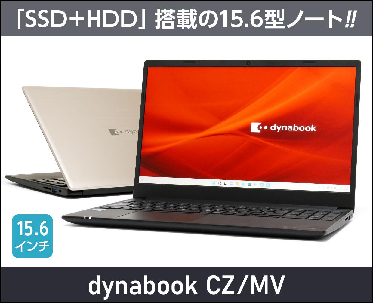 ダイナブック dynabook CZ/MVのメイン画像