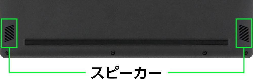 ダイナブック dynabook CZ/MVのスピーカー