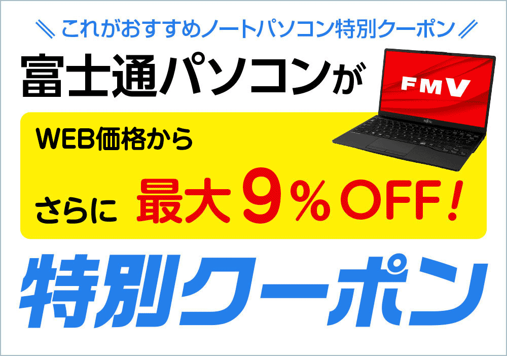 富士通クーポン
