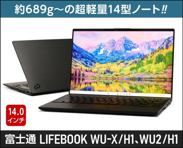 富士通「LIFEBOOK WU-X/H1、WU2/H1」実機レビュー