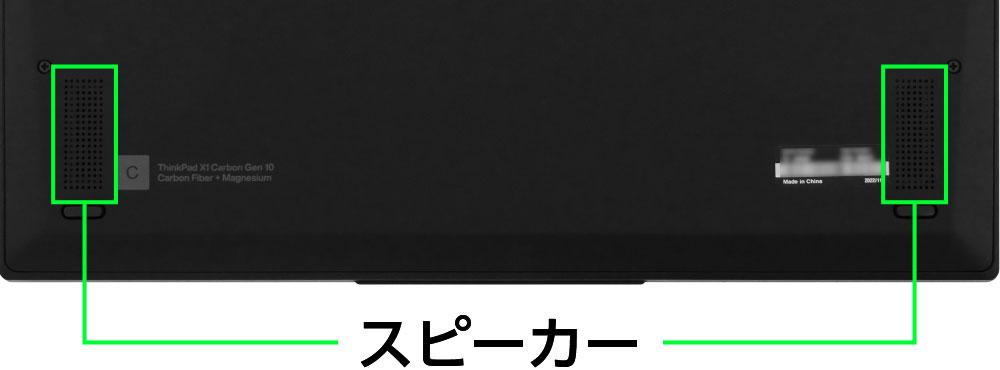 レノボ ThinkPad X1 Carbon Gen 10のスピーカー