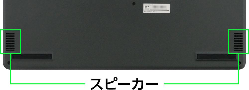 マウスコンピューター mouse F4-I7I01OB-Aのスピーカー