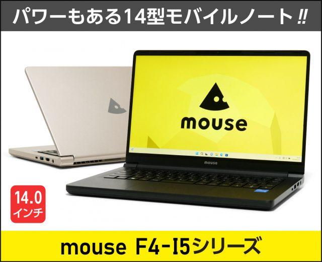 マウス mouse F4-I5U01シリーズ レビュー