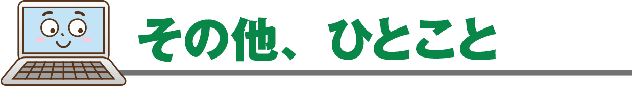 その他、ひとこと