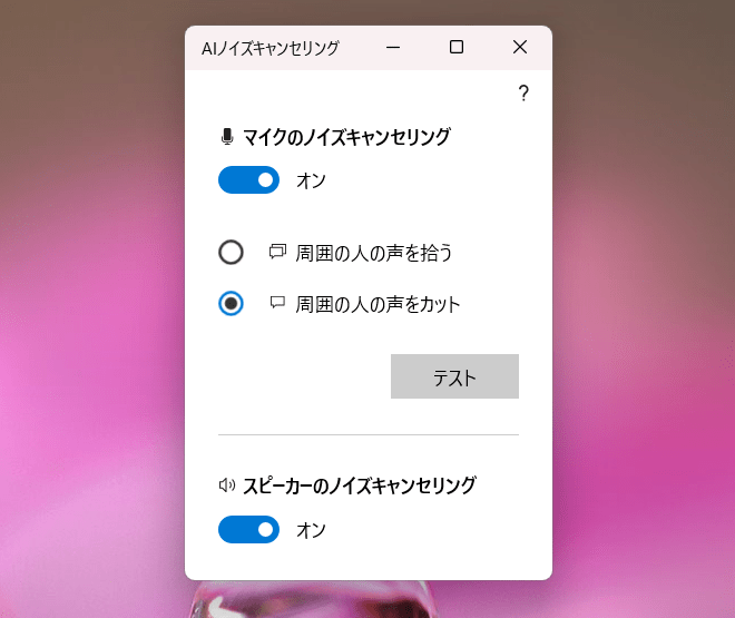 AIノイズキャンセリング